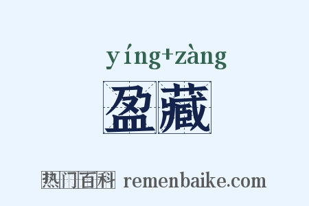 盈藏是什么意思的图片